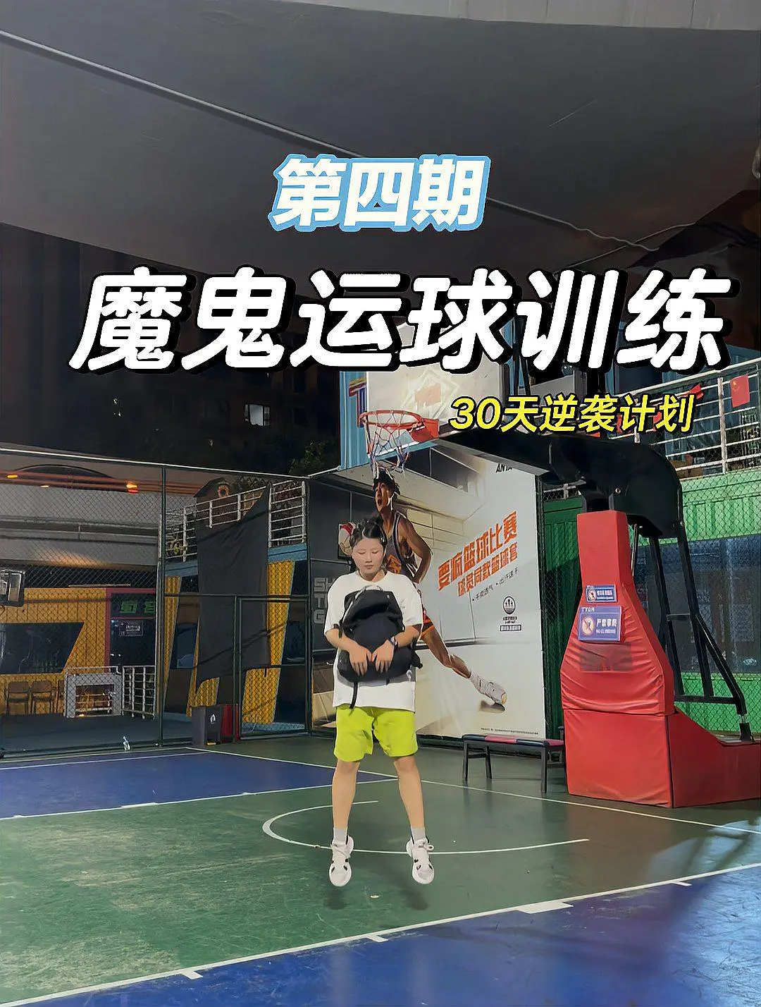 如何制定智能篮球训练计划_1